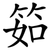 筎