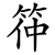 筗