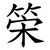 筞