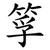 筟