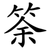 筡