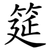 筵