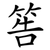 筶