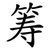 筹