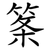 筿