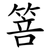 箁