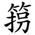 箉