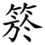 箊