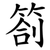 箚