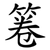 箞