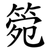 箢