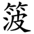 箥