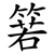 箬