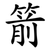箭