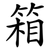 箱