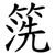 箲