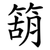 箶