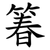 箺