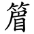 篃