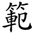 範