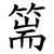 篅