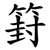 篈