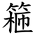 篐