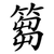 篘