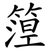 篞