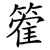 篧