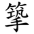 篫