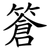 篬