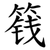 篯