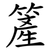 簅