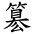簒
