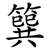 簨