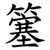 簺