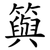 籅