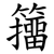籒