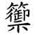 籞