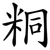 粡