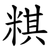 粸