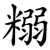 糑