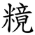 糡
