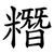 糣