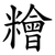 糩