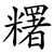 糬