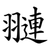 翴