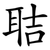 聐