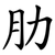 肋